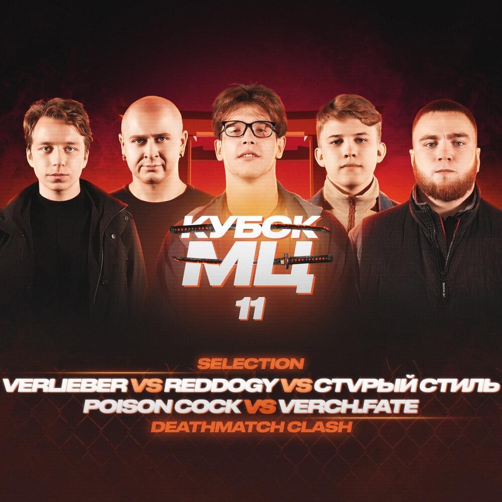 Album cover art for "19/11/22: VERCH.FATE vs POISON СОСК vs СТVРЫЙ СТИЛЬ vs REDDOGGY vs VERLIEBER" by КУБОК МЦ (KBK MC) & Verch.fate & Poison Cock & СТVРЫЙ СТИЛЬ (OLD STYLE) & Verlieber & Reddoggy