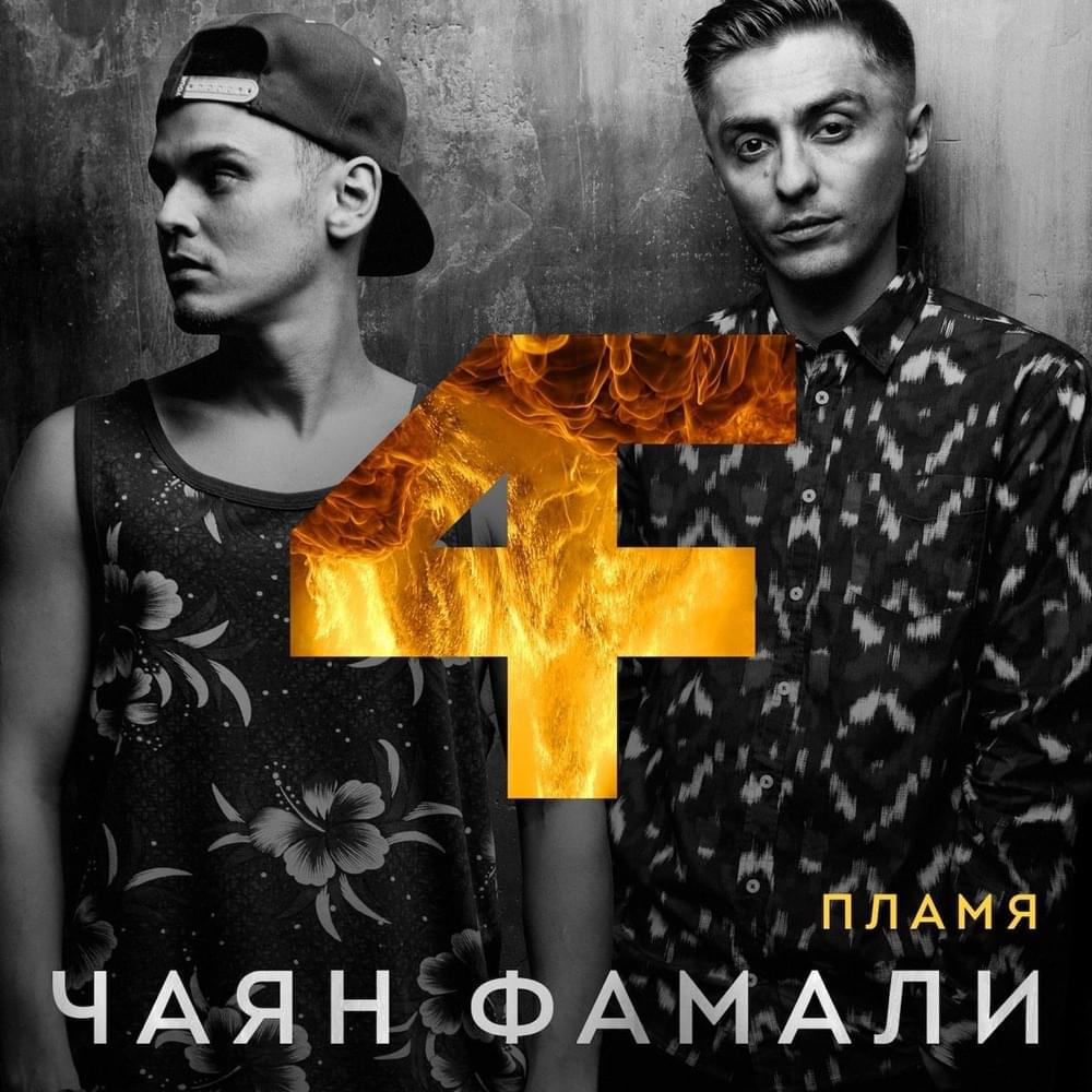 Нам пора прощаться (Time to Say Goodbye) by Чаян Фамали (Chayan Famaly)