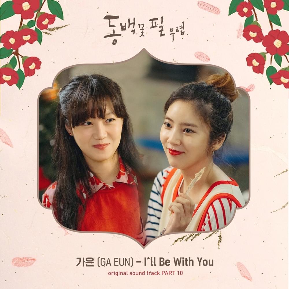 I’ll Be With You by GA EUN