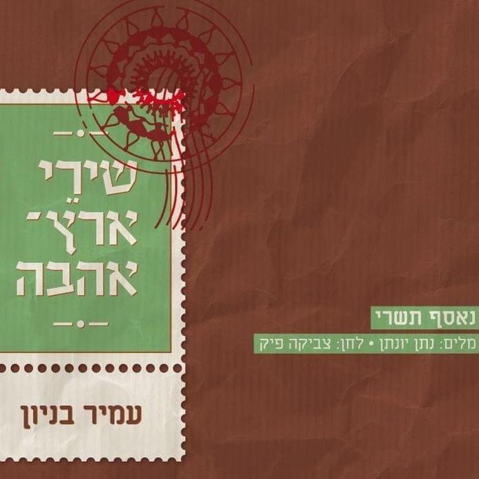 Album cover art for "Ne’esaf Tishrey - נאסף תשרי" by Amir Benayoun - עמיר בניון