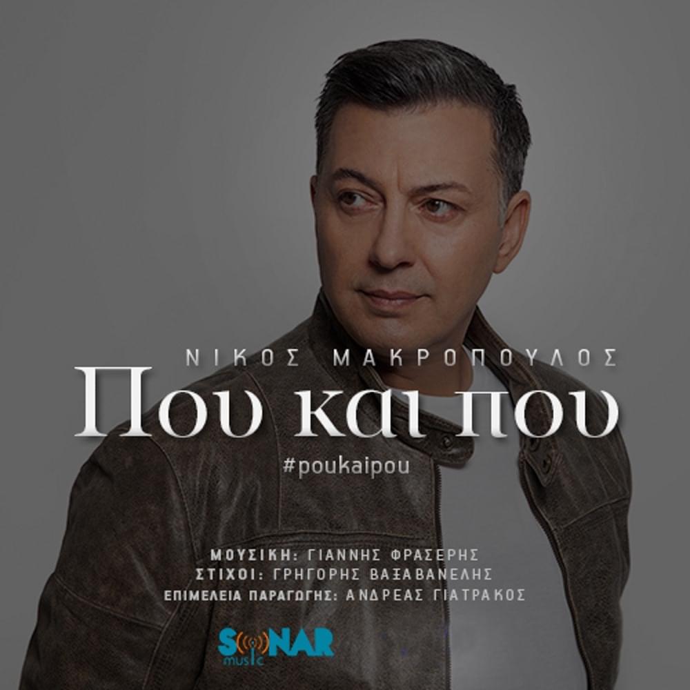 Που Και Που (Pou Kai Pou) by Nikos Makropoulos