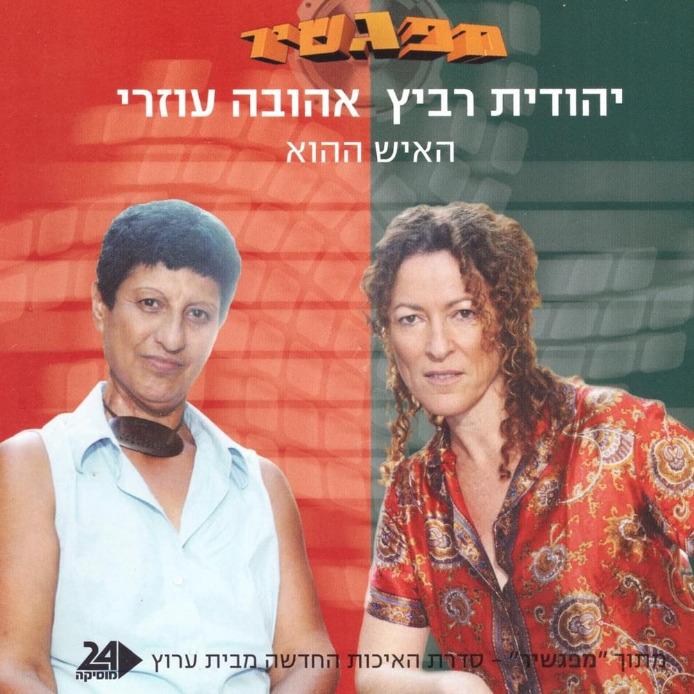 Album cover art for "Ha’ish Hahu - האיש ההוא" by Yehudit Ravitz - יהודית רביץ & Ahuva Ozri - אהובה עוזרי
