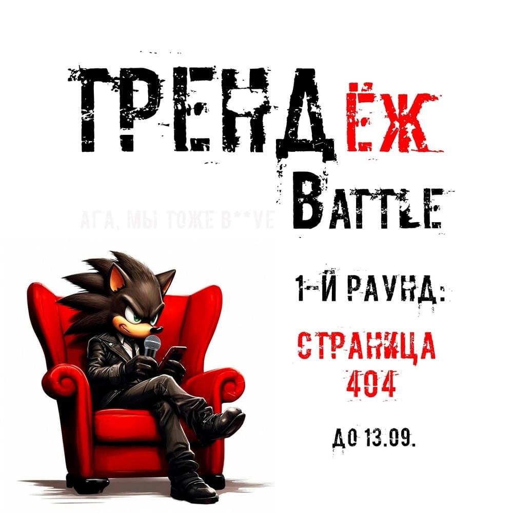 Cover image for Страница 404 (ТРЕНДёж Battle R1)