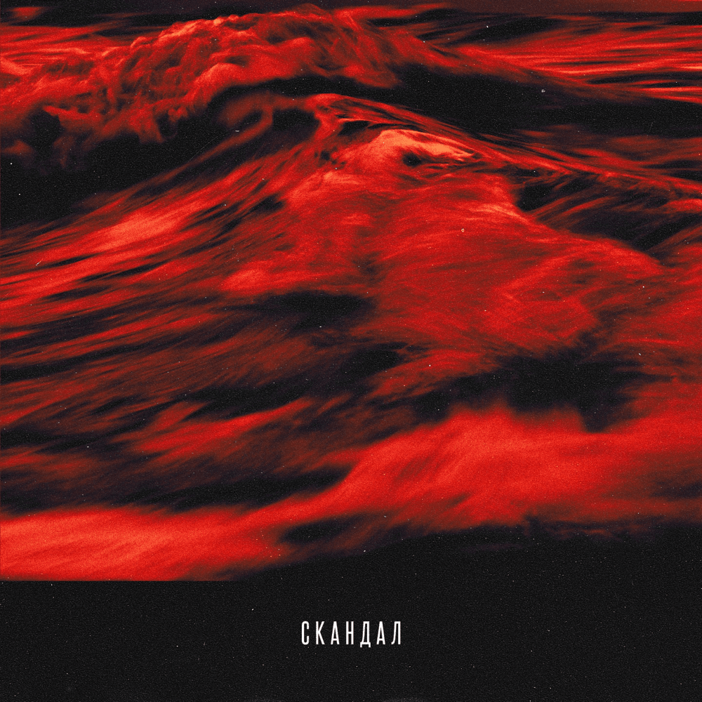 Скандал (Scandal) by T-Fest