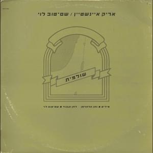 Album cover art for "Shulamit - שולמית" by Arik Einstein - אריק איינשטיין, Shem Tov Levi - שם טוב לוי