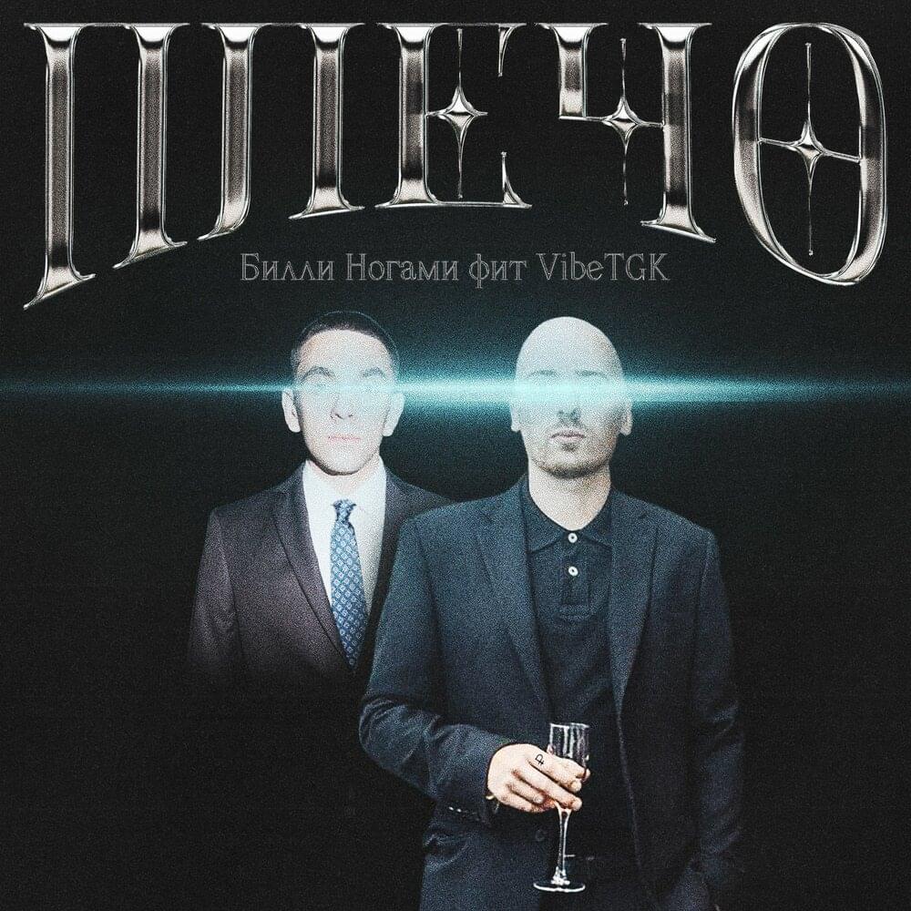 Album cover art for "Плечо (Shoulder)" by Билли Ногами (Billi Nogami)