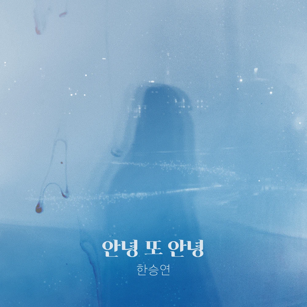 Album cover art for "안녕 또 안녕 (Hello Again)" by Han Seung Yeon