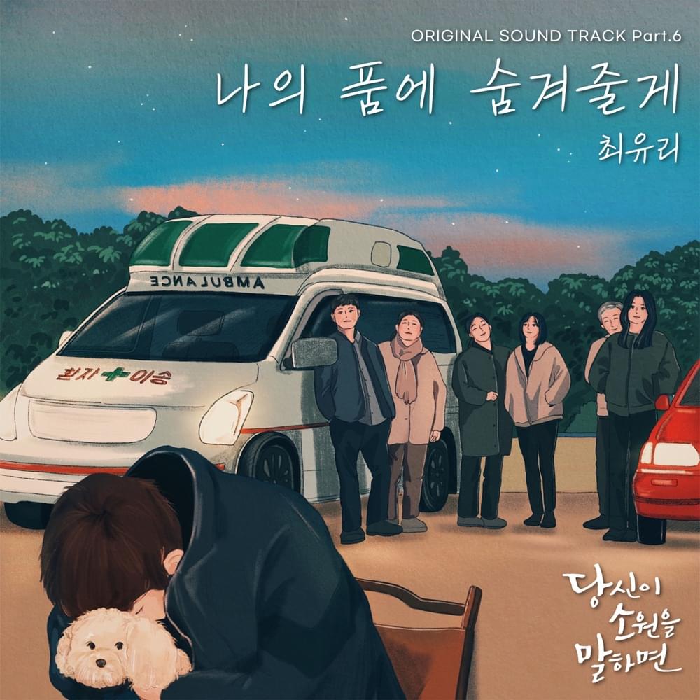 Cover image for 당신이 소원을 말하면 (If You Wish Upon Me) OST, Pt. 6