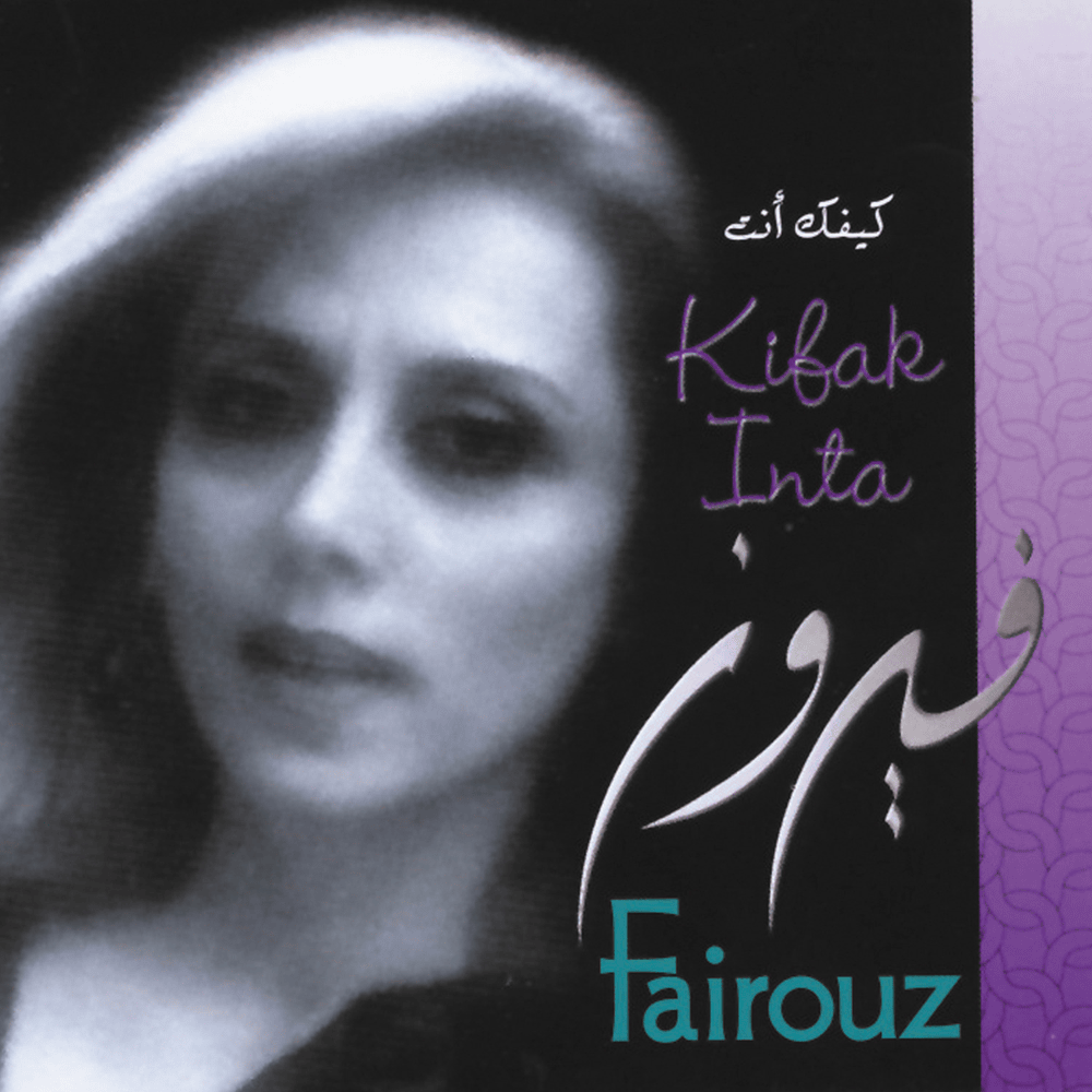Kifak Inta / كيفك إنت by Fairouz - فيروز