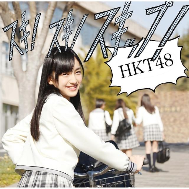 Album cover art for "スキ! スキ! スキップ! (Suki! Suki! Skip!)" by HKT48