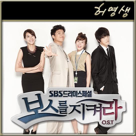 Cover image for 보스를 지켜라 OST Part. 7 (Protect the Boss Original Television Soundtrack Part. 7)