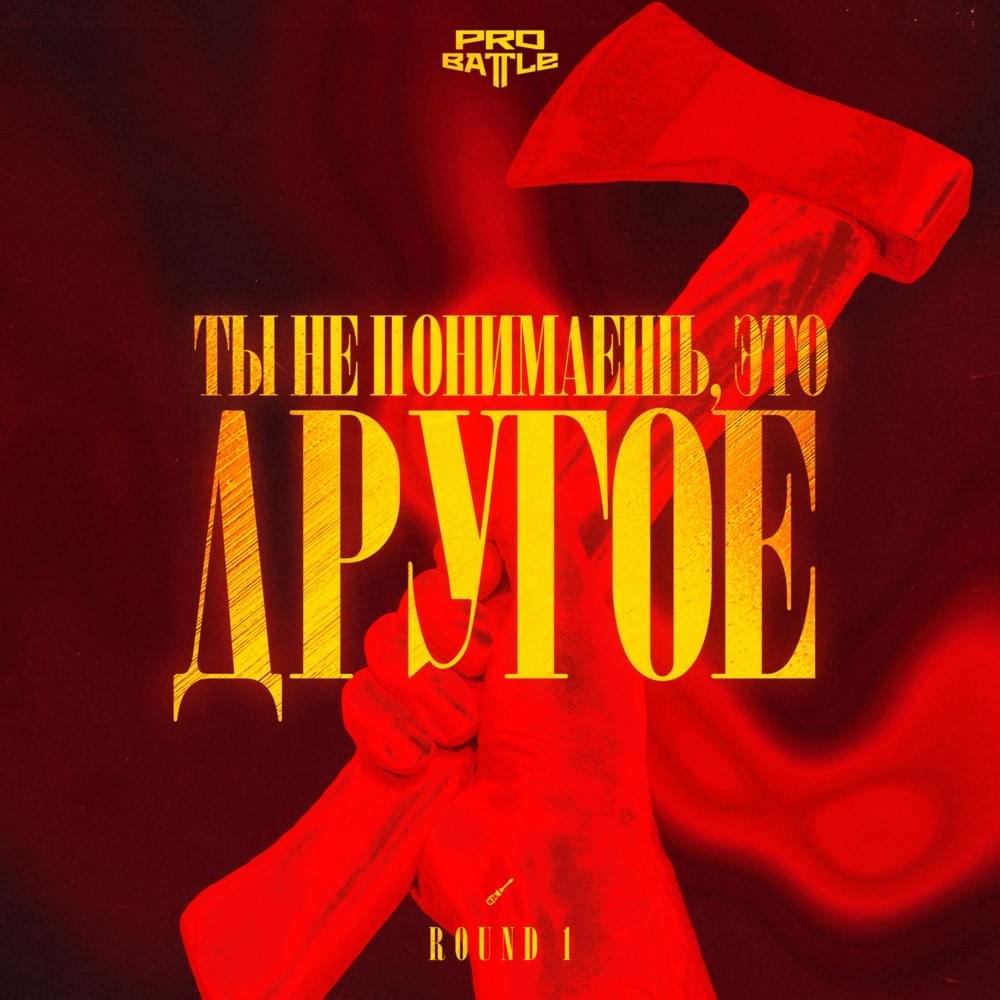 Ты не понимаешь, это другое (1 раунд pb) (You don’t understand, it’s different) by ​plagueinside