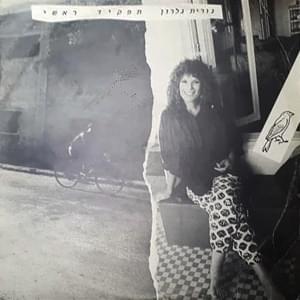 Album cover art for "Tafkid Rashi - תפקיד ראשי" by Nurit Galron - נורית גלרון