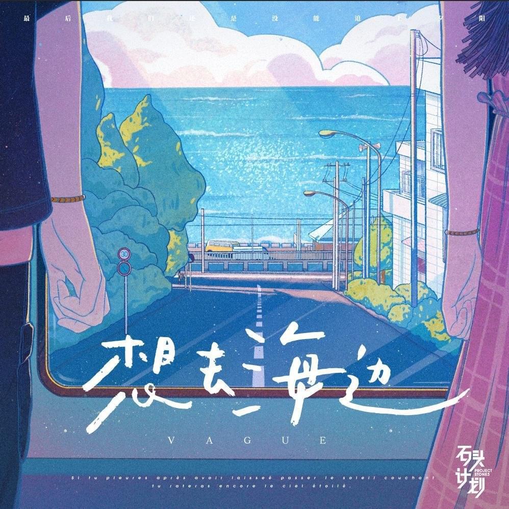 想去海边(Want to go to the seaside) by Summer Wars