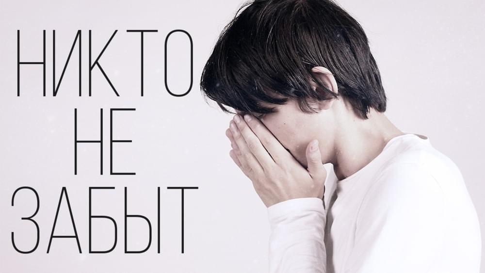 Album cover art for "Никто не забыт (No one is forgotten)" by Совергон (Sovergon)
