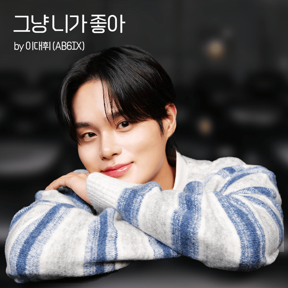 그냥 니가 좋아 (Lovestruck) (Inst.) by LEE DAE HWI (이대휘)