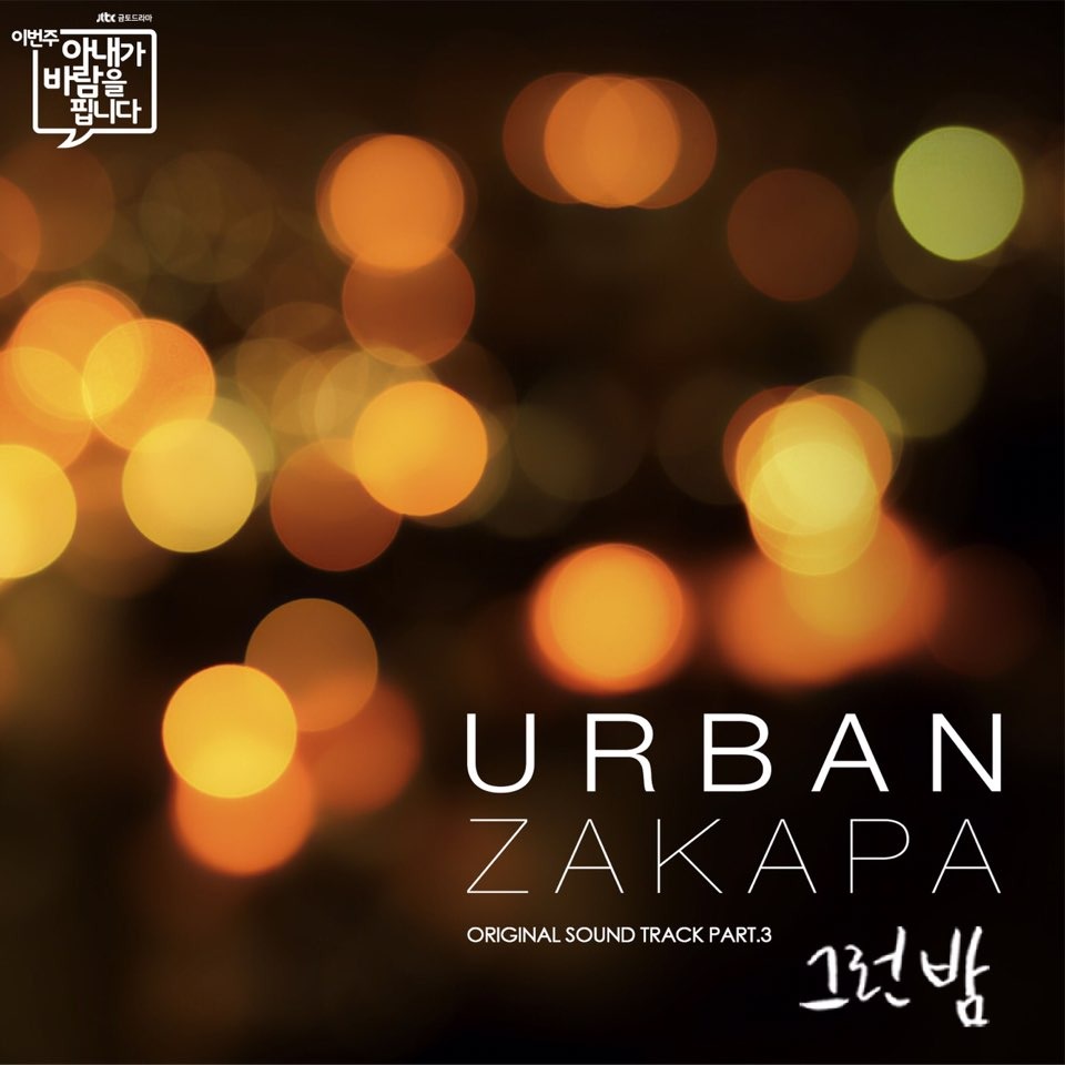 Album cover art for "그런 밤 (That Kind of Night)" by Urban Zakapa (어반자카파)