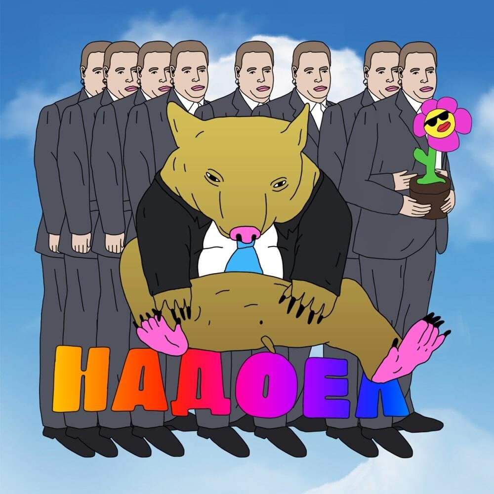 Album cover art for "Надоел (Tired Of)" by Самое Большое Простое Число (SBPCH)