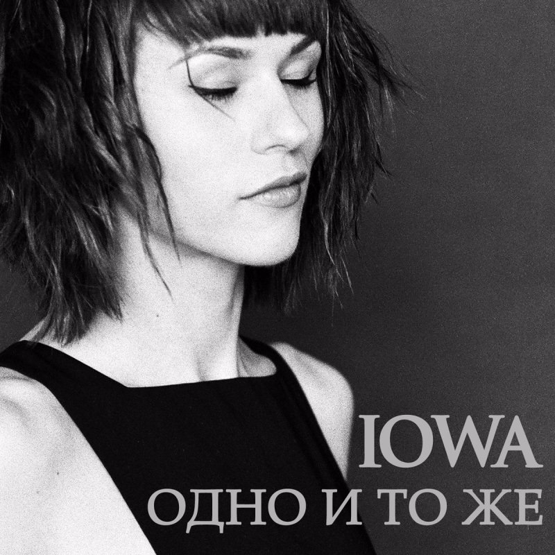 Одно и то же (Same Thing) by IOWA