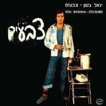 Album cover art for "Aba Tagid Li Lama - אבא תגיד לי למה" by Yigal Bashan -  יגאל בשן