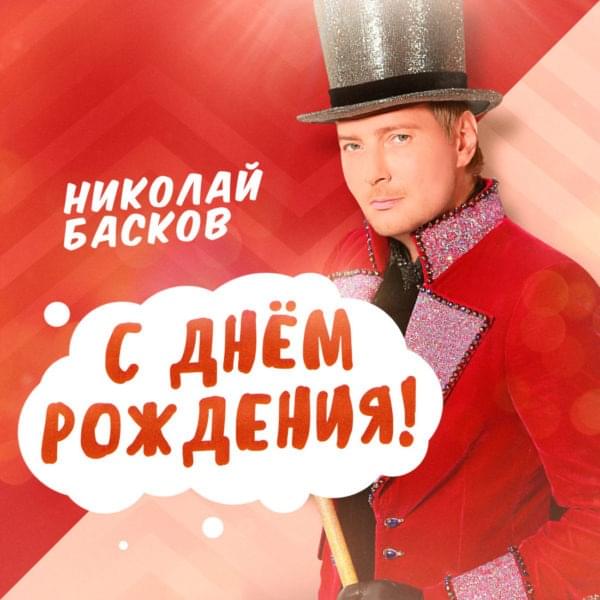 Album cover art for "С Днём рождения! (Happy Birthday!)" by Николай Басков (Nikolay Baskov)