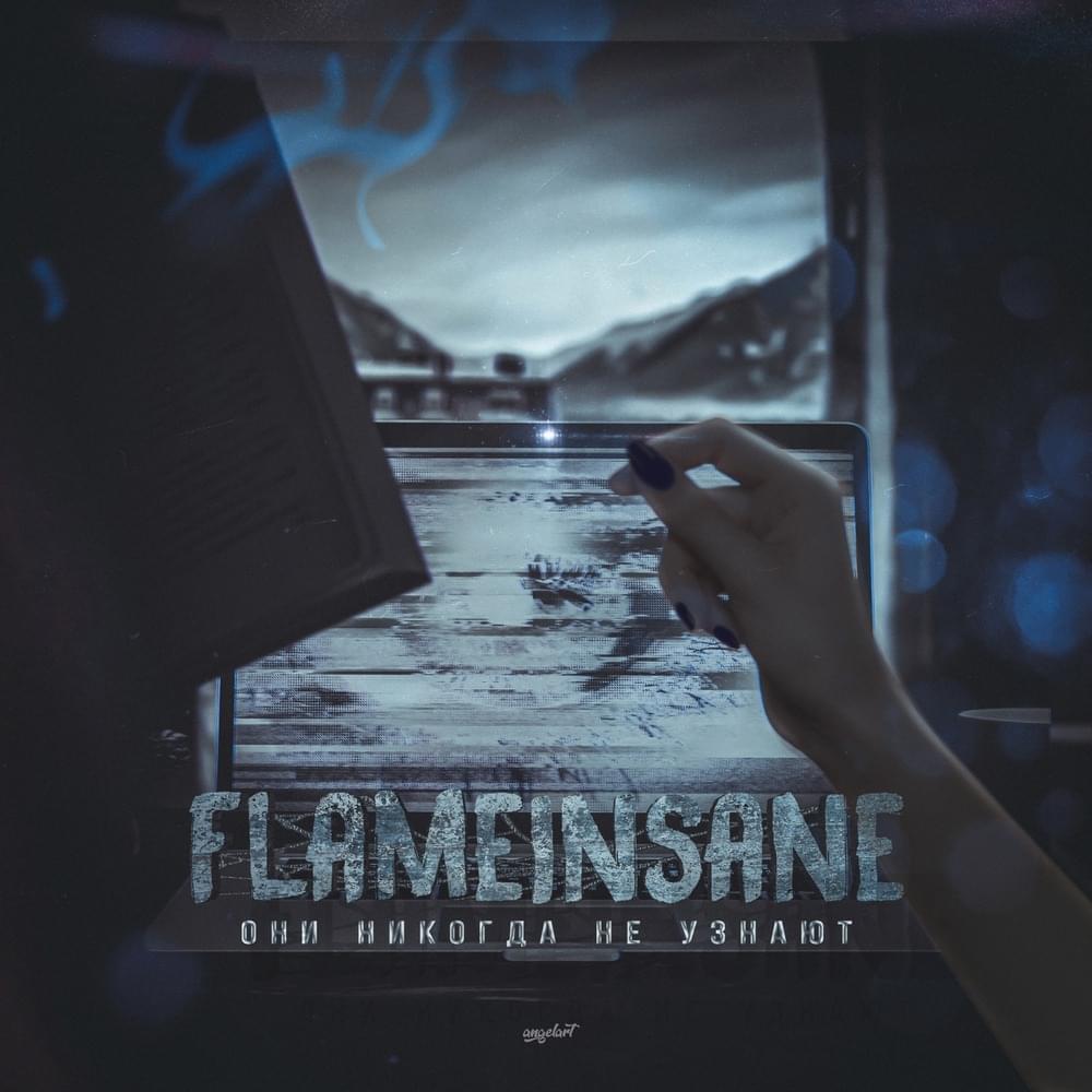 Album cover art for "Они никогда не узнают (They’ll never know)" by FlameInsane