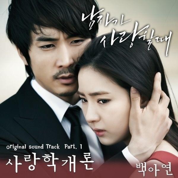 사랑학개론 (Introduction To Love) by Baek A Yeon (백아연)