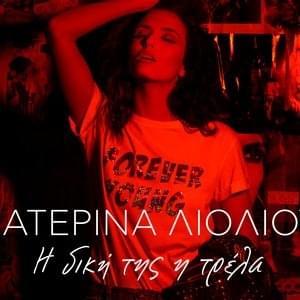 Cover image for Η δική της η τρέλα (I diki tis I trela)