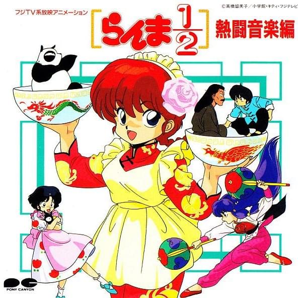 Cover image for [らんま½] 熱闘音楽編 (Ranma ½ Nettō Ongaku-hen)