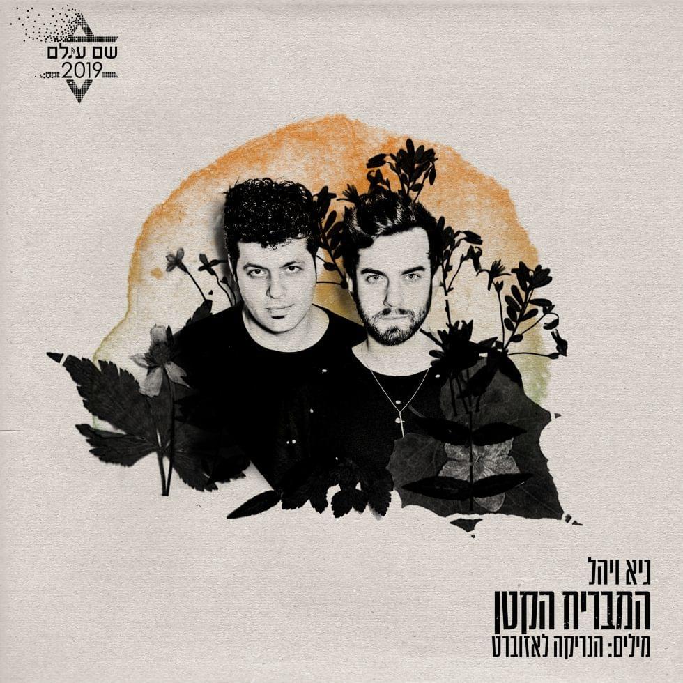 Album cover art for "Ha’mavriach Ha’katan - המבריח הקטן" by Guy & Yahel - גיא ויהל