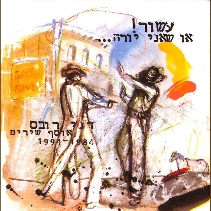 Cover image for Asor! Oh She’ani Yore... - עשור! או שאני יורה...