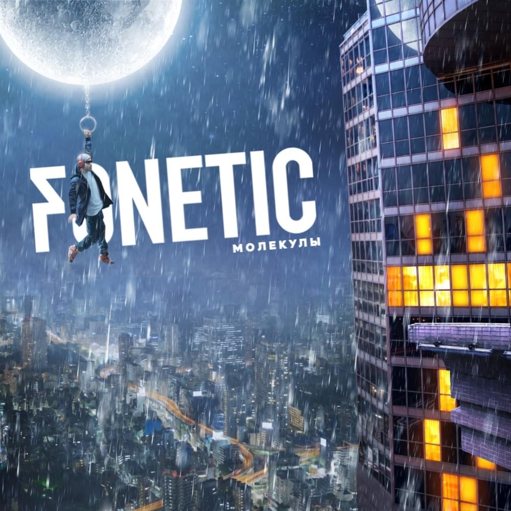 Быстрее тебя (Bystree tebya) by Fonetic