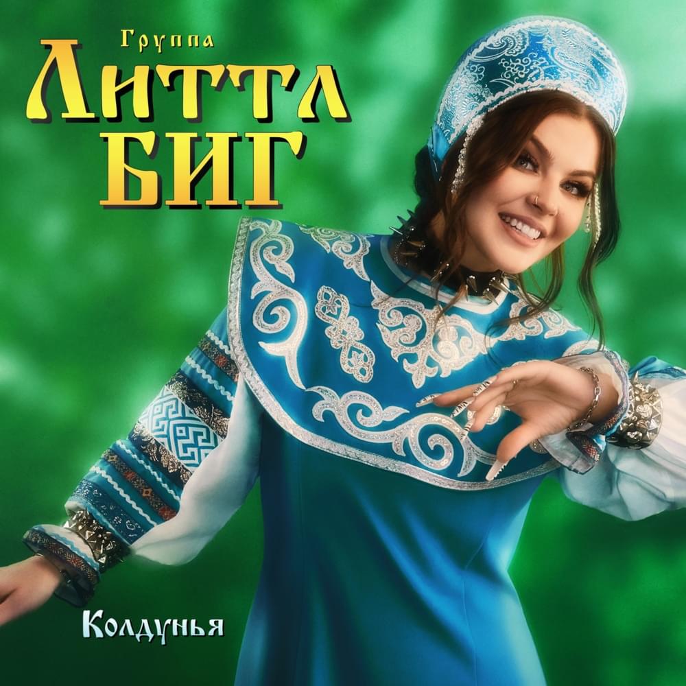 Album cover art for "Koldunya" by Little Big