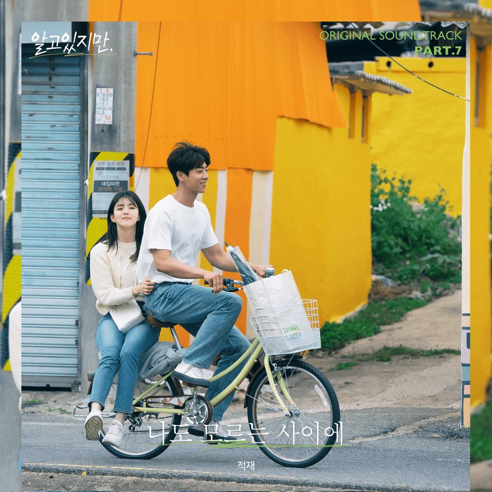 Album cover art for "나도 모르는 사이에 (Fall In Love)" by JUKJAE (적재)