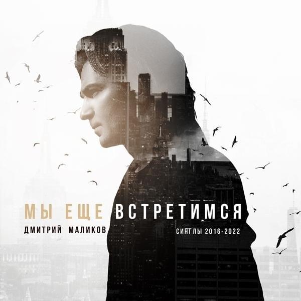 Cover image for Мы ещё встретимся (Синглы 2016-2022)
