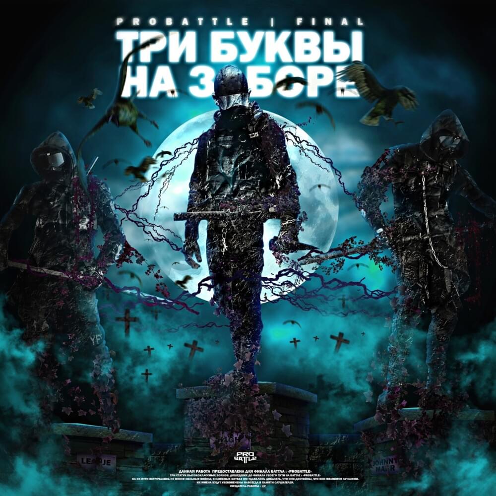Cover image for Три буквы на заборе (8 раунд pb) (Three letters on the fence)