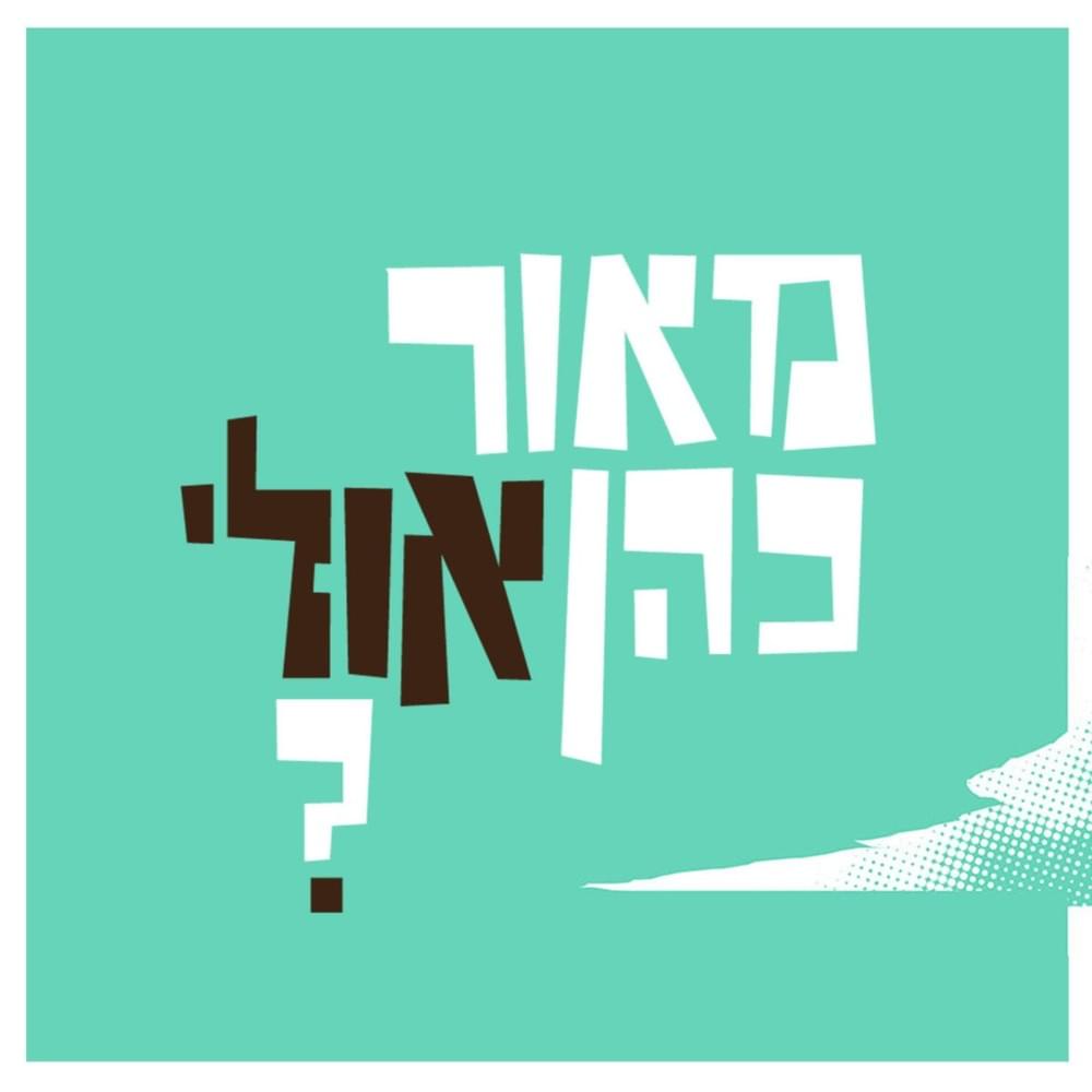 Cover image for Ulay? - ?אולי