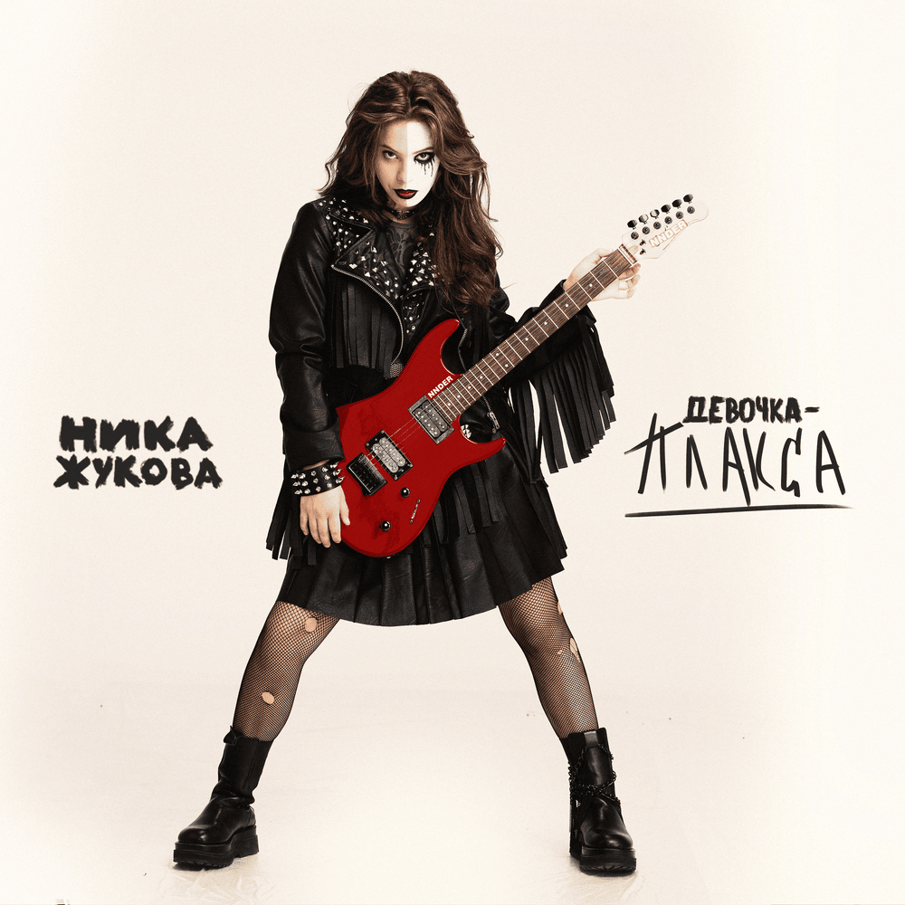 Девочка-плакса (из т/с ”Плакса”) (Crybaby-girl) by Ника Жукова (Nika Zhukova)