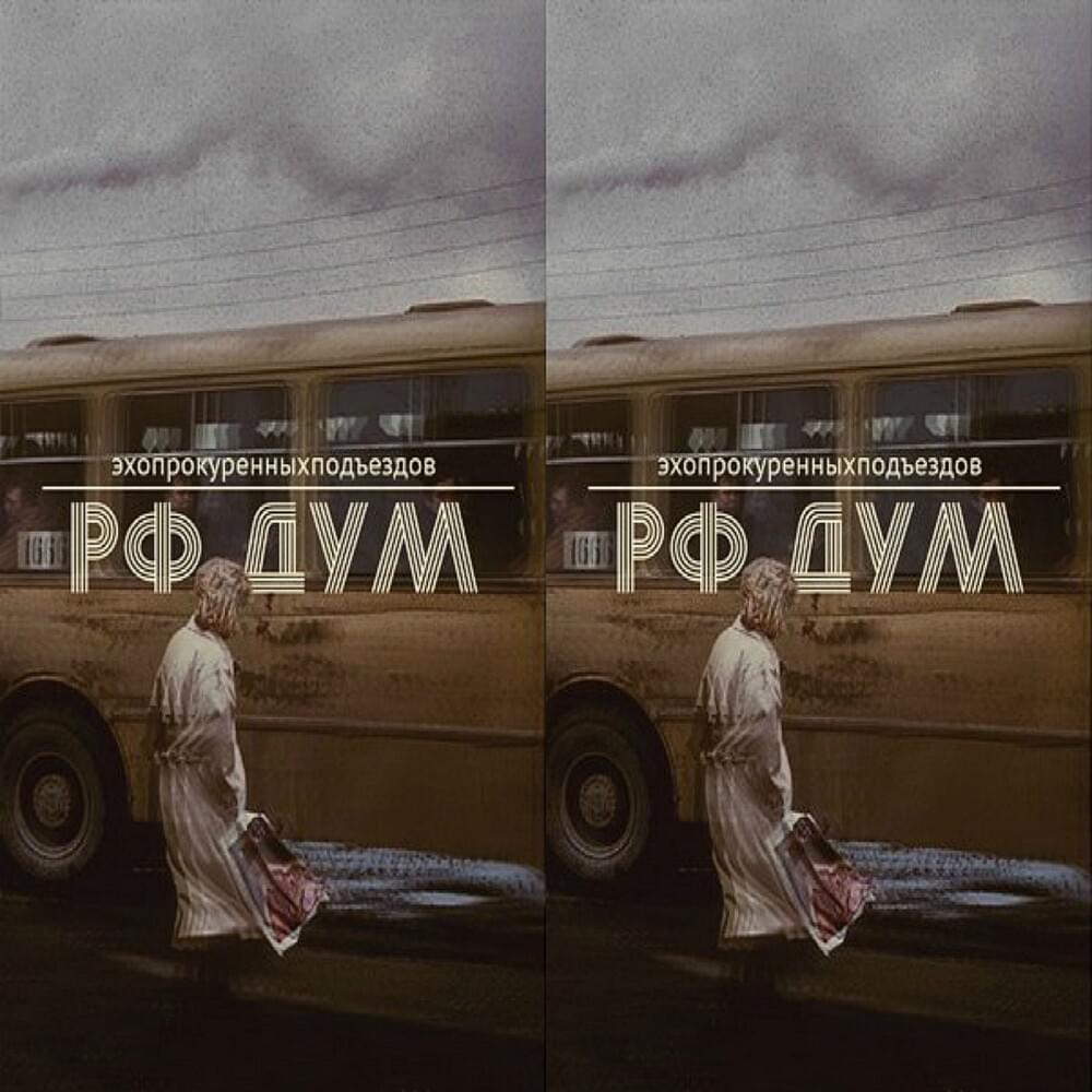 Album cover art for "Плот (Raft)" by эхопрокуренныхподъездов (ekhoprokurennykhpod`yezdov) & СД (King SD)