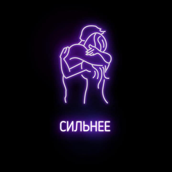 Album cover art for "Сильнее (Stronger)" by Johnyboy & Stinie Whizz