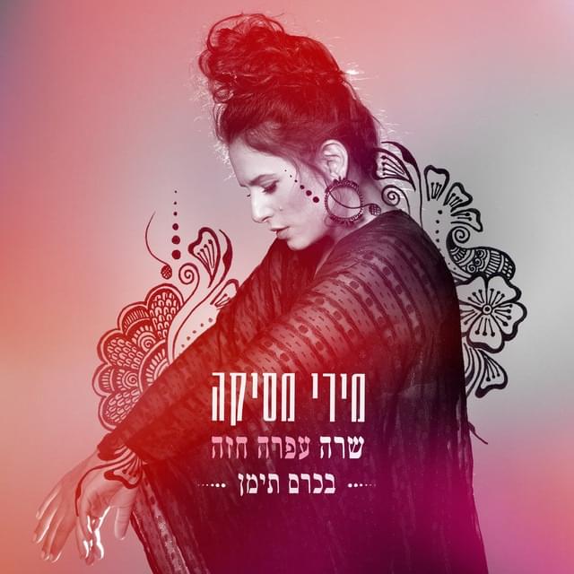 Album cover art for "Bekerem Teiman - בכרם תימן" by Miri Mesika - מירי מסיקה