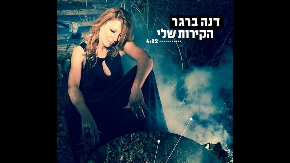 Album cover art for "Hakirot Sheli - הקירות שלי" by Dana Berger - דנה ברגר