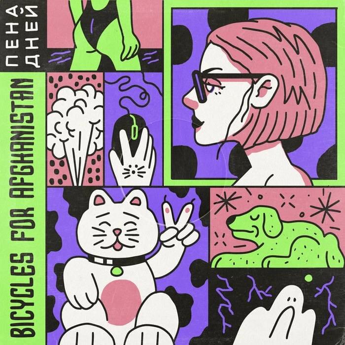 Лаллипанк (Lollypunk) by Bicycles For Afghanistan