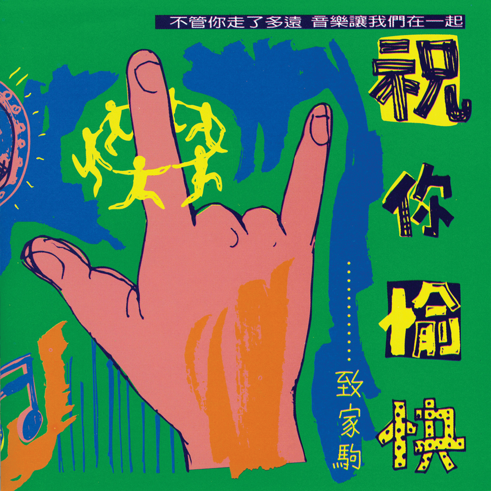 Album cover art for "喜歡你 (Like You)" by 黃耀明 (Anthony Wong)