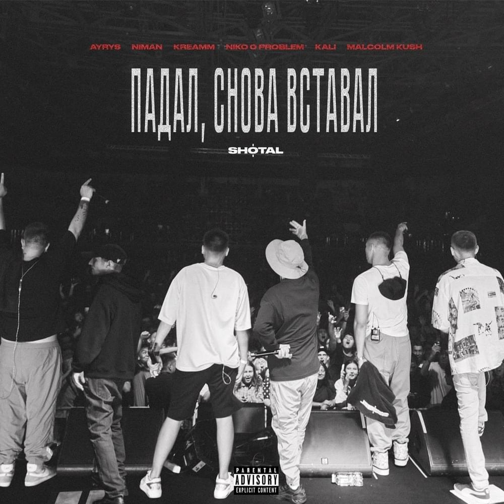 Album cover art for "ПАДАЛ, СНОВА ВСТАВАЛ (FELL, GOT UP AGAIN)" by AYRYS