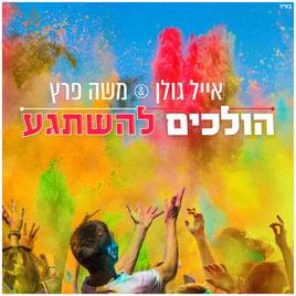 Album cover art for "Holchim Lehishtage’a - הולכים להשתגע" by Eyal Golan - אייל גולן