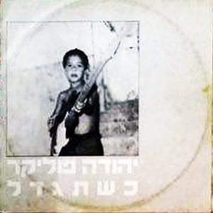 Album cover art for "Kshetigdal - כשתגדל" by Yehuda Poliker - יהודה פוליקר