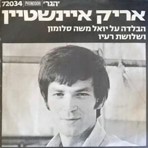Album cover art for "Habalada Al Yoel Moshe Salomon - הבלדה על יואל משה סלומון" by Arik Einstein - אריק איינשטיין
