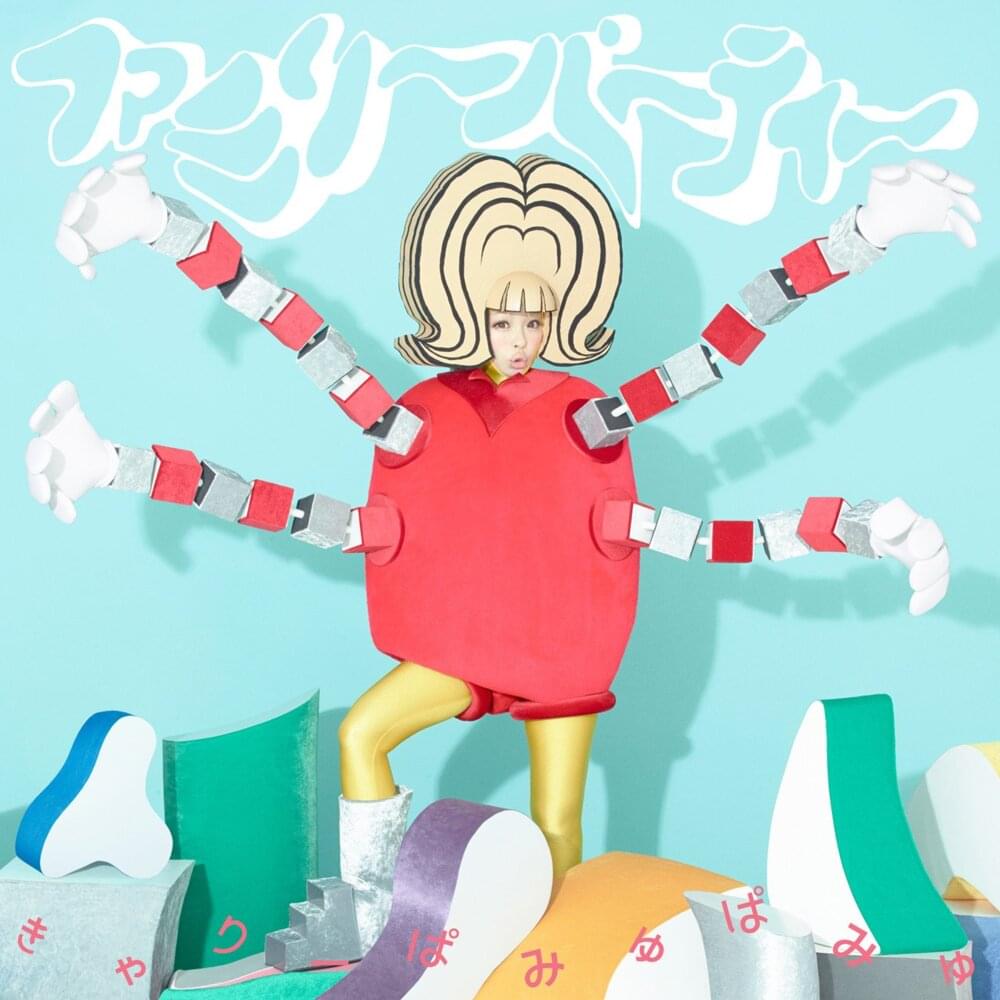 Album cover art for "ファミリーパーティー (Family Party)" by きゃりーぱみゅぱみゅ (Kyary Pamyu Pamyu)