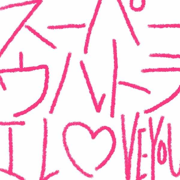 スーパーウルトラ I LOVE YOU by センチミリメンタル (Centimillimental)